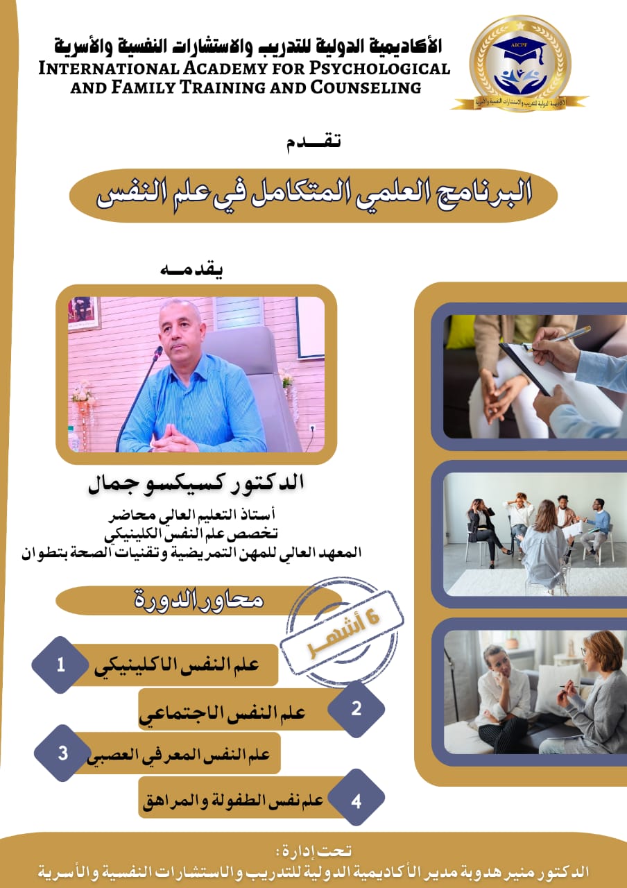 البرنامج العلمي المتكامل في علم النفس